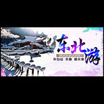东北宣传图
