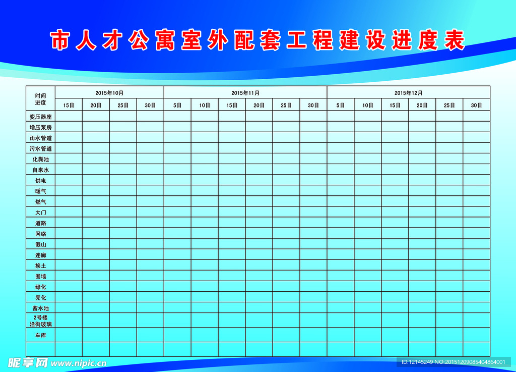 室外配套工程建设进度表