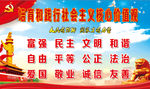 社会主义核心价值观
