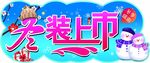 冬装上市
