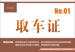 酒店取车证