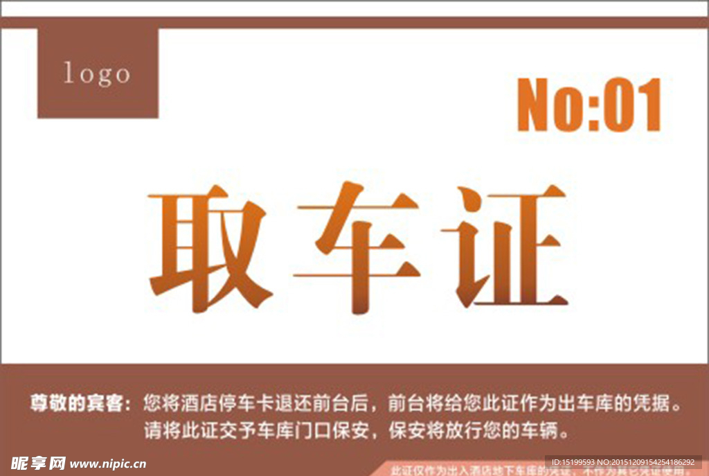 酒店取车证