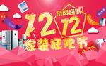 1212家装狂欢节