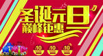 圣诞元旦