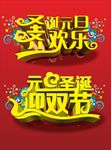 元旦圣诞齐欢乐
