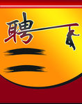 招聘背景素材