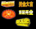 开业素材 艺术字