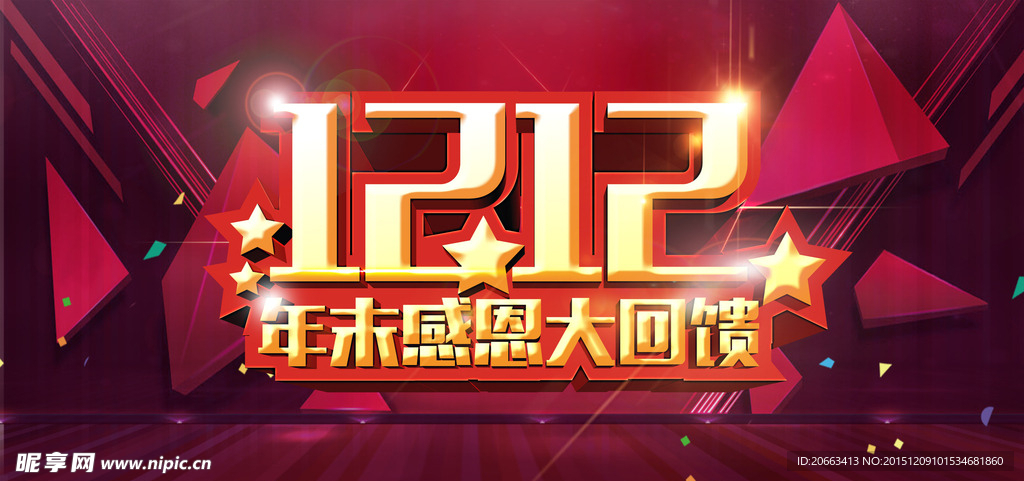 双1212年末感恩大回馈