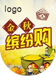 金秋欢乐购