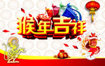 猴年吉祥