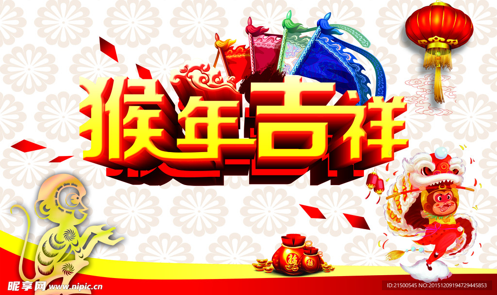 猴年吉祥