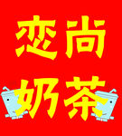 奶茶