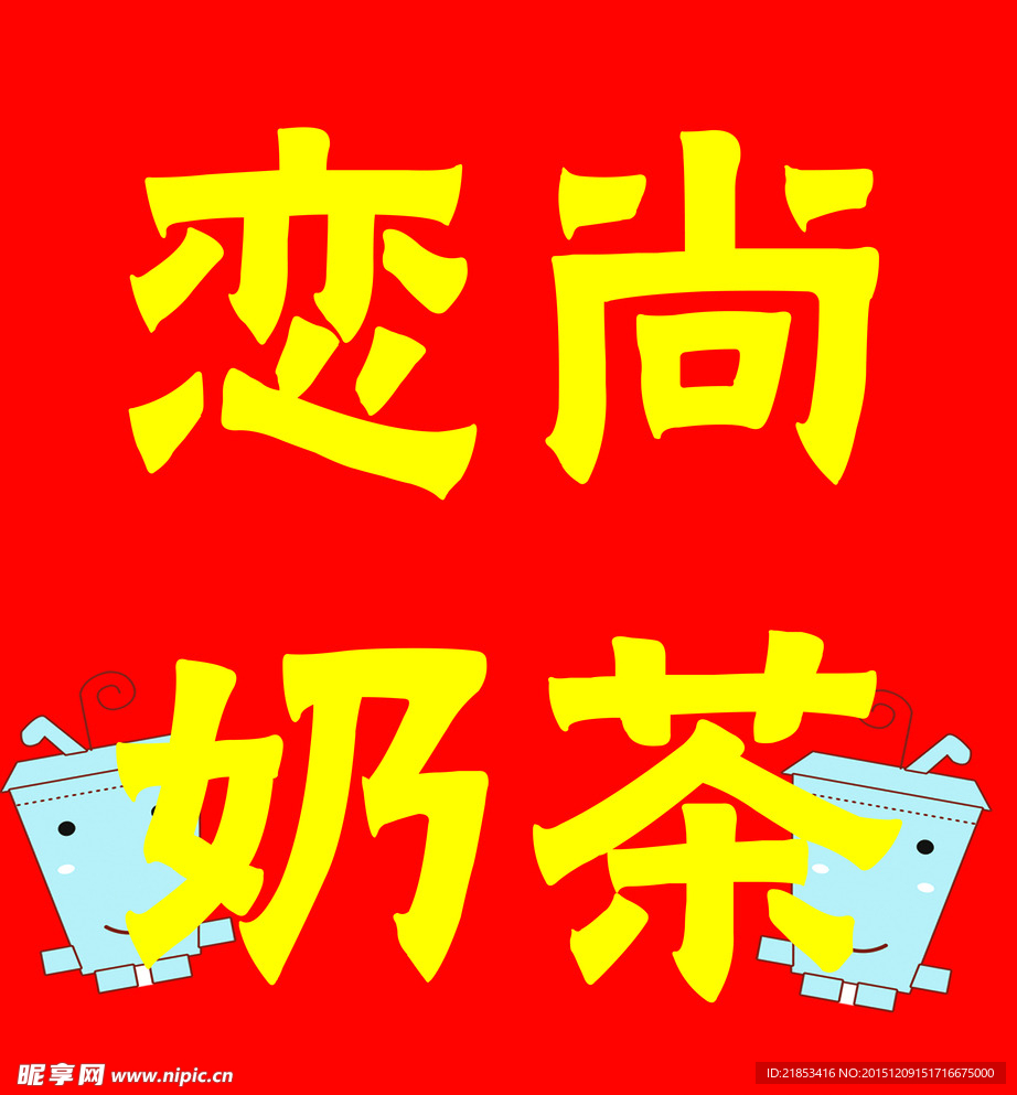 奶茶