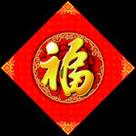 新年福字