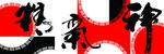 精气神