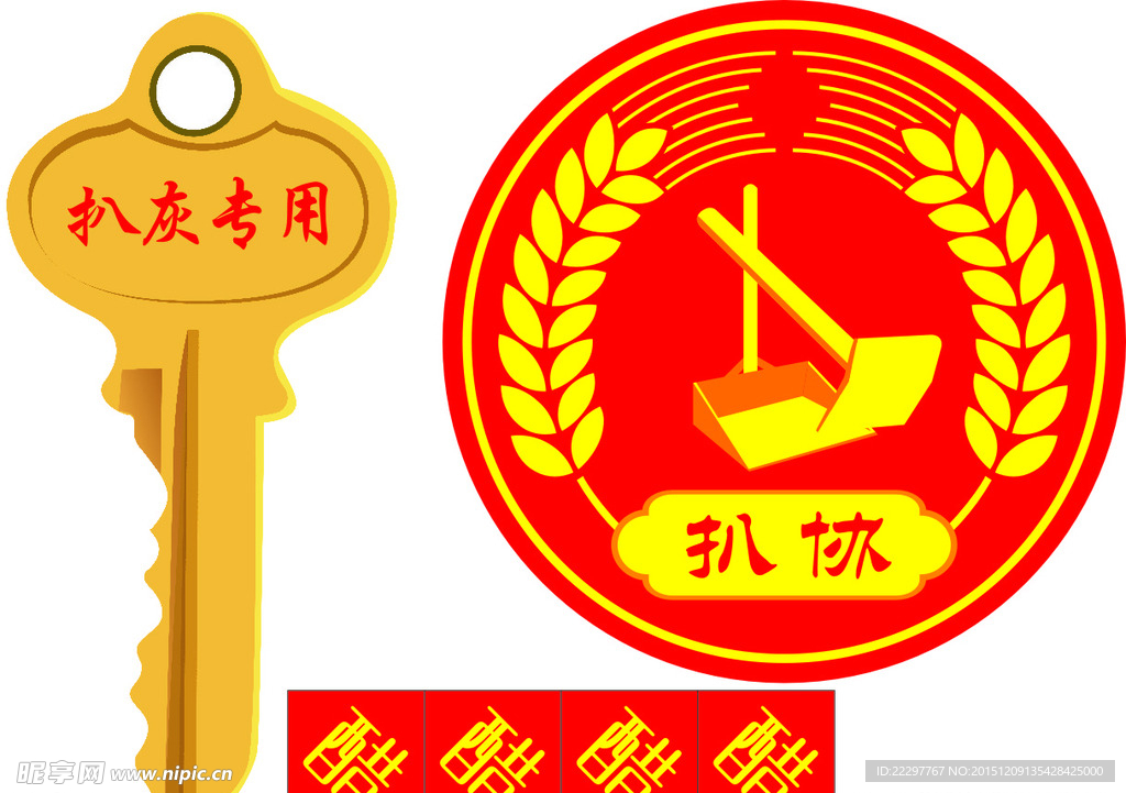 扒灰专用  扒协标志
