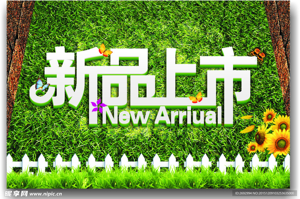 新品上市　绿色清新