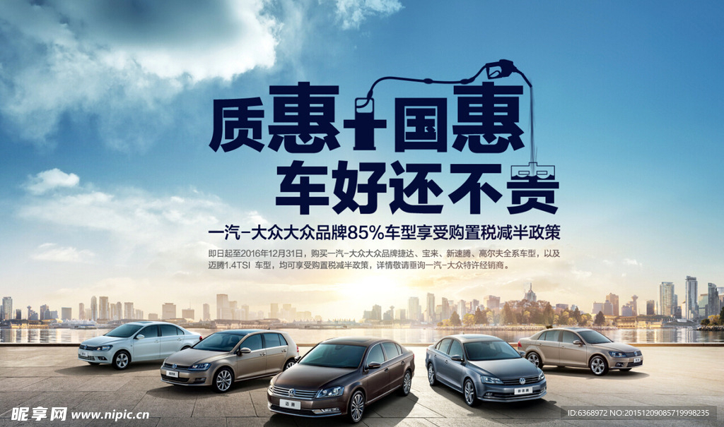 质惠加国惠车好还不贵汽车海报