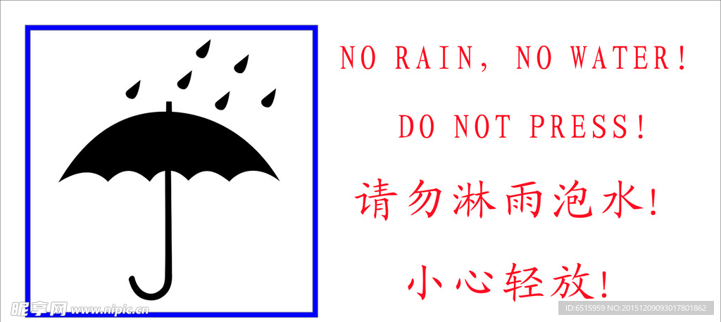 不可淋雨