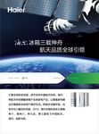 海尔冰箱航天海报