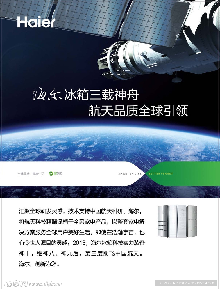 海尔冰箱航天海报
