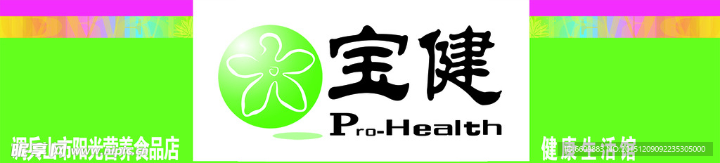 宝健