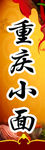 重庆小面