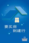 建行买房贷款广告海报宣传