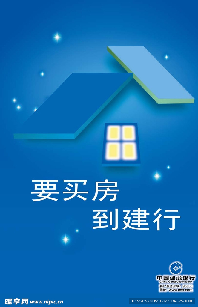 建行买房贷款广告海报宣传