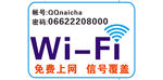 WIFI 免费上网