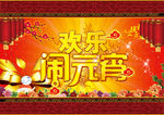 元宵晚会