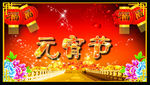 元宵晚会