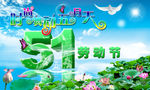 51劳动节