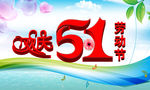 51劳动节