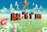六一儿童节