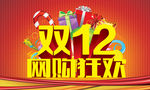 双12促销