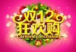 双12促销