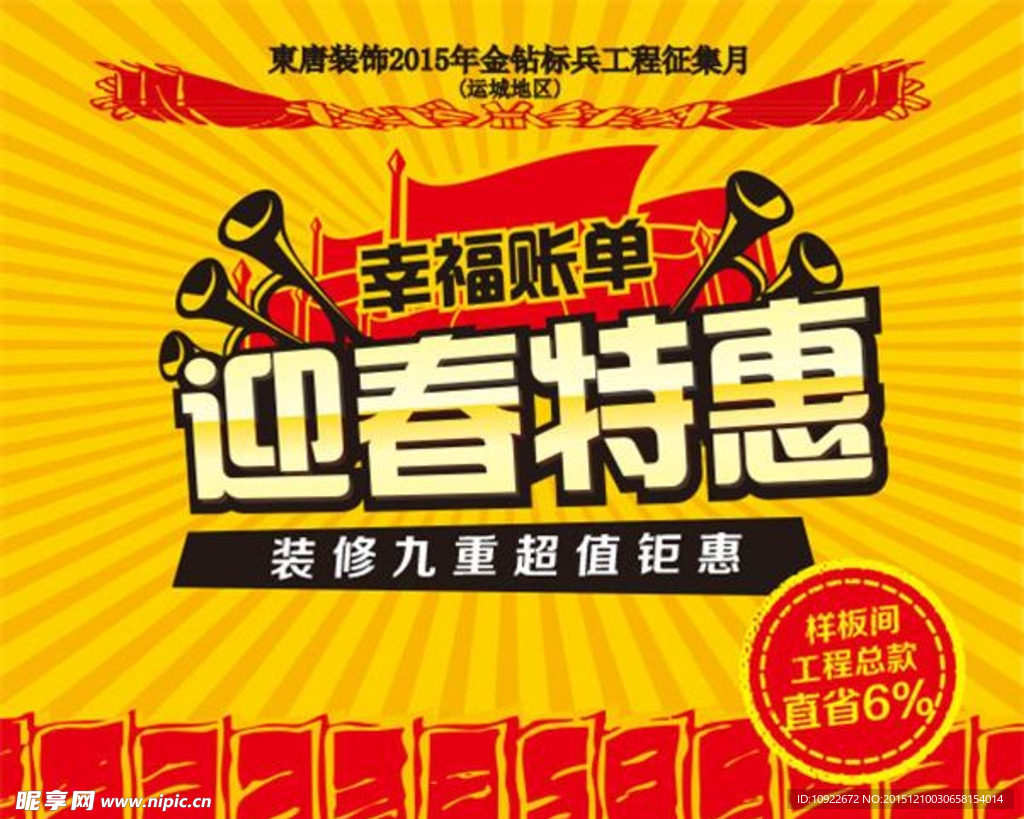 装修九重 超值钜惠 促销海报