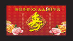 贺寿华诞