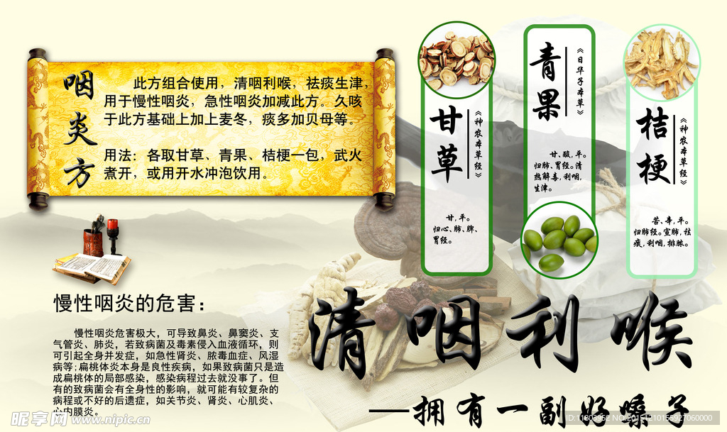 清咽利喉