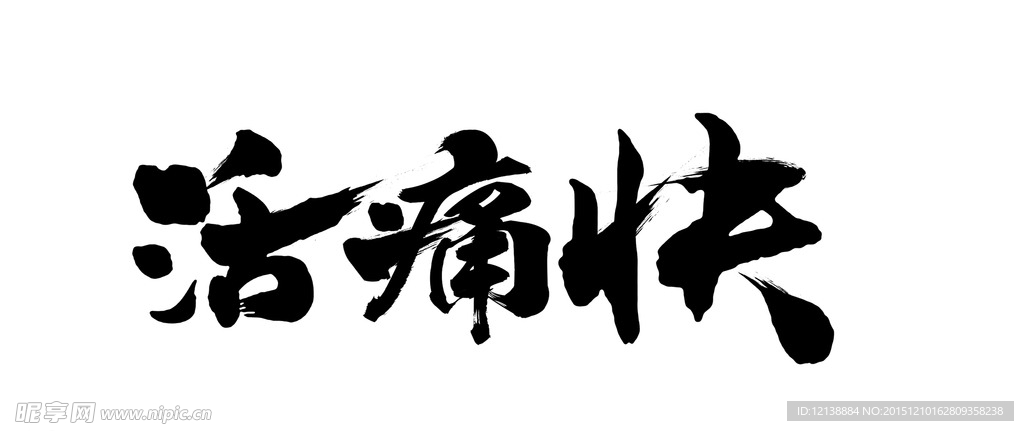 书法字体