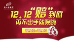 双12