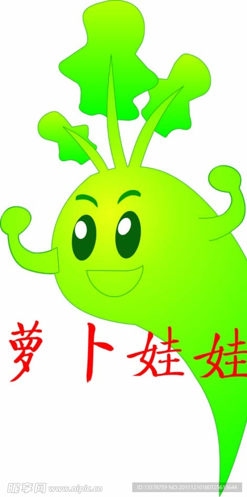 萝卜娃娃