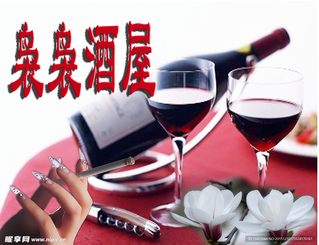 袅袅酒屋