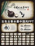 古色古香中国风动态PPT模板
