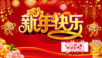 新年快乐