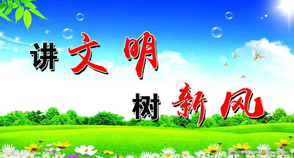 讲文明 树新风