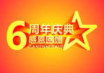 周年庆典，感恩回馈