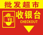 收银台