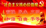 社会主义核心价值观